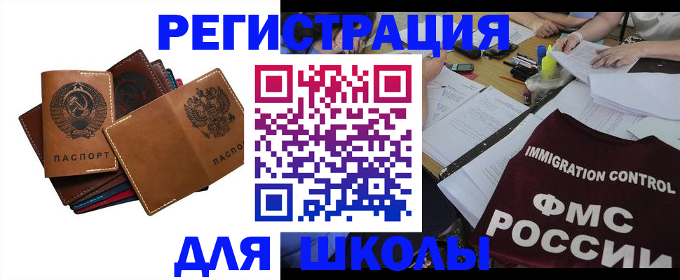 регистрация для школы в Зверево